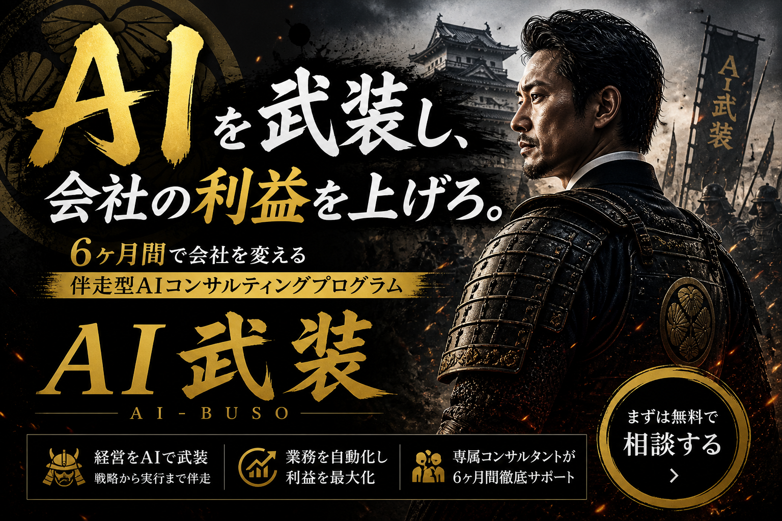 AIを武装し、会社の利益を上げろ。— 6ヶ月間で会社を変える伴走型AIコンサルティングプログラム AI武装