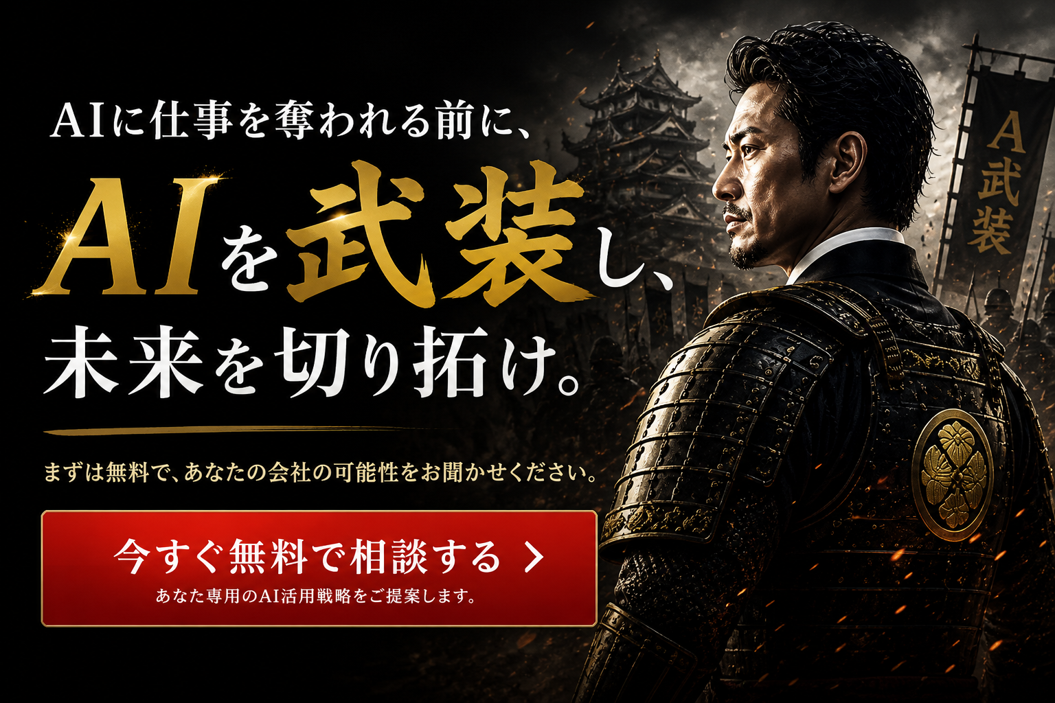AIに仕事を奪われる前に、AIを武装し、未来を切り拓け。— まずは無料で、あなたの会社の可能性をお聞かせください。