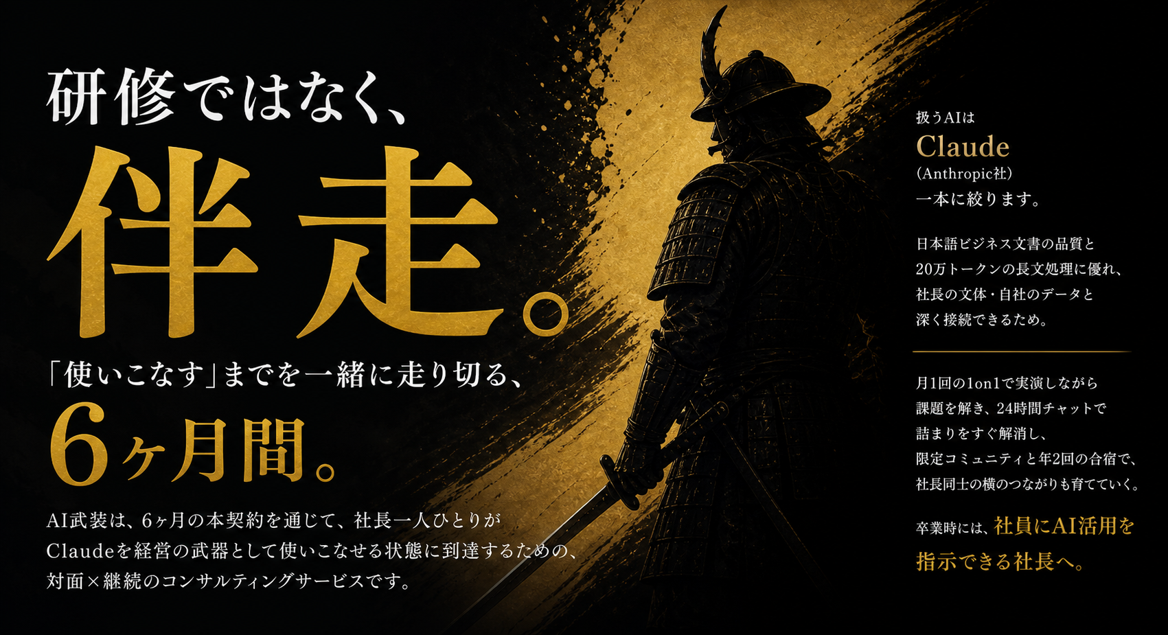 研修ではなく、伴走。AIを便利なツールではなく、習慣として手にする。— 6ヶ月本契約 ・ Claude(Anthropic社)に一本化 ・ 札幌対面OR道内道外オンライン ・ 月1回1on1 ／ 24時間チャット ／ 限定コミュニティ ／ 年2回AI合宿 ／ 6ヶ月Foundationカリキュラム